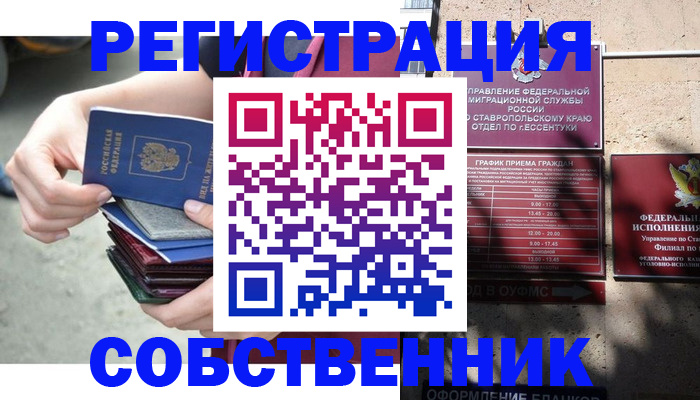 временная регистрация собственник в Прохладном